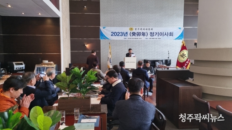 청주곽씨대종회 2023년 정기이사회 성료