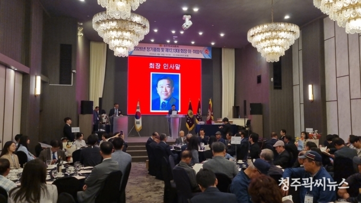 청주곽씨대종회, 2026년 정기총회 및 제 12대 창수 회장 · 제 13대 철신 회장 이 · 취임식